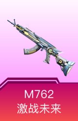 M762-激战未来