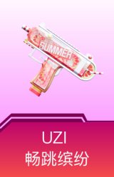 UZI-畅跳缤纷