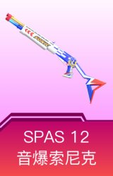 SPAS-12-音爆索尼克