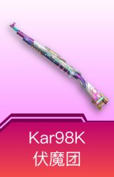 Kar98K-伏魔团