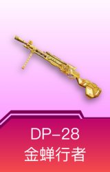 DP-28-金蝉行者