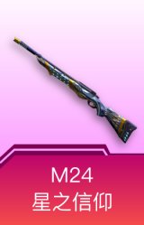 M24-星之信仰