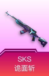 SKS-诡面斩
