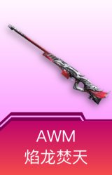AWM-焰龙焚天