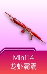 Mini14-龙虾霸霸