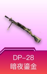 DP-28-暗夜鎏金