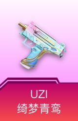 UZI-绮梦青鸾