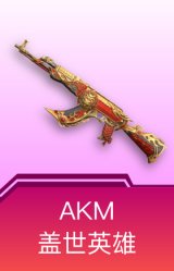 AKM-盖世英雄