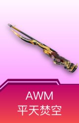 AWM-平天焚空