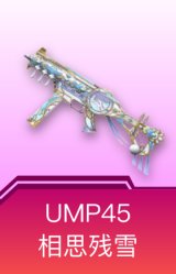 UMP45-相思残雪
