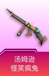汤姆逊-怪笑疯兔