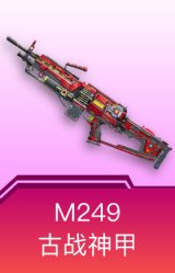 M249-古战神甲