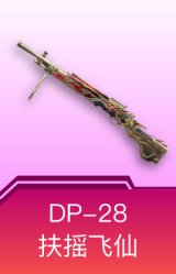 DP-28-扶摇飞仙