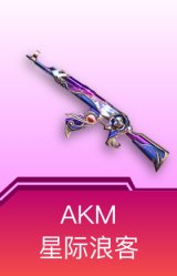 AKM-星际浪客