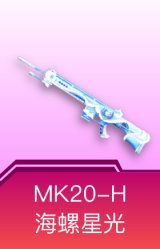 MK20-H-海螺星光