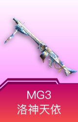 MG3-洛神天依