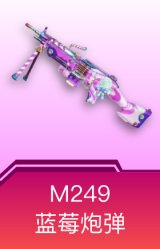 M249-蓝莓炮弹