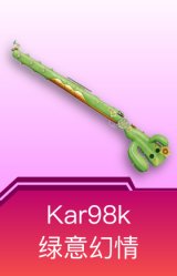 Kar98K-绿意幻情