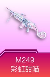 M249-彩虹甜喵