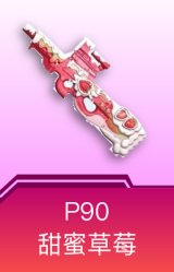 P90-甜蜜草莓