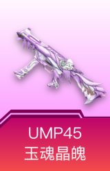 UMP45-玉魂晶魄