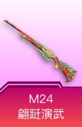 M24-翩跹演武