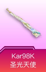 Kar98K-圣光天使