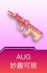 AUG-妙趣可丽