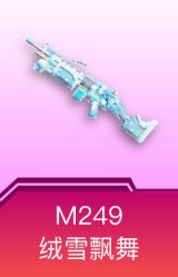 M249-绒雪飘舞