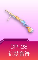 DP-28-幻梦音符