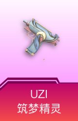 UZI-筑梦精灵