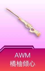 AWM-橘柚倾心