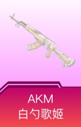 AKM-白勺歌姬