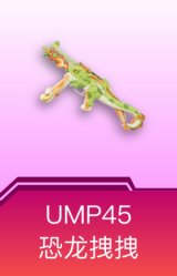 UMP45-恐龙拽拽
