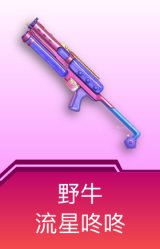 野牛-流星咚咚