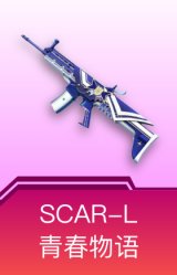 SCAR-L-青春物语