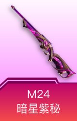 M24-暗星紫秘