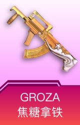 GROZA-焦糖拿铁