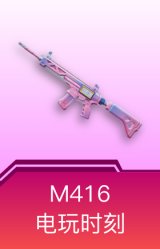 M416-电玩时刻
