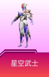 星空武士