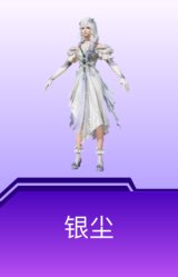 银尘