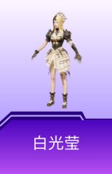 白光莹
