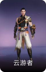云游者