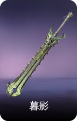 暮影