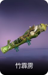 竹霹雳