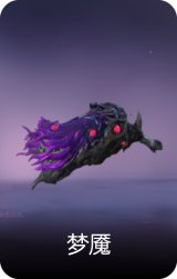 梦魇