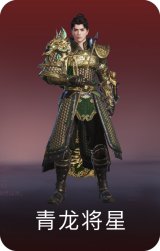 青龙将星