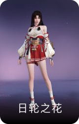 日轮之花