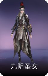 九阴圣女