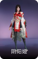 阴阳姬